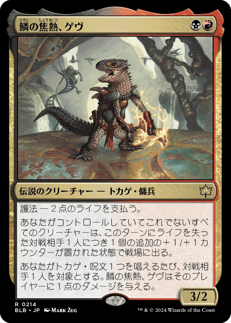 PSA10 鱗の焦熱、ゲヴ 英語版 レイズドfoil MTG ブルームバロウ ブルームバロウ】《鱗の焦熱、ゲヴ》の環境構築｜Vanille