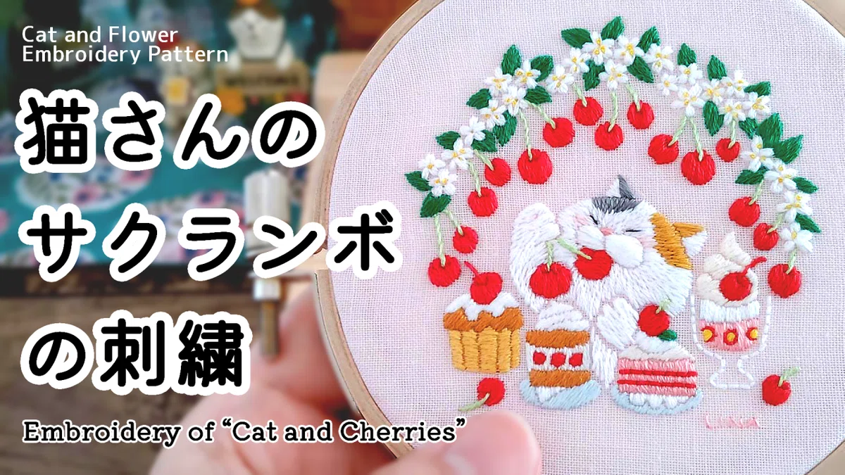 今週の刺繍「猫さんのサクランボ」｜内山理奈
