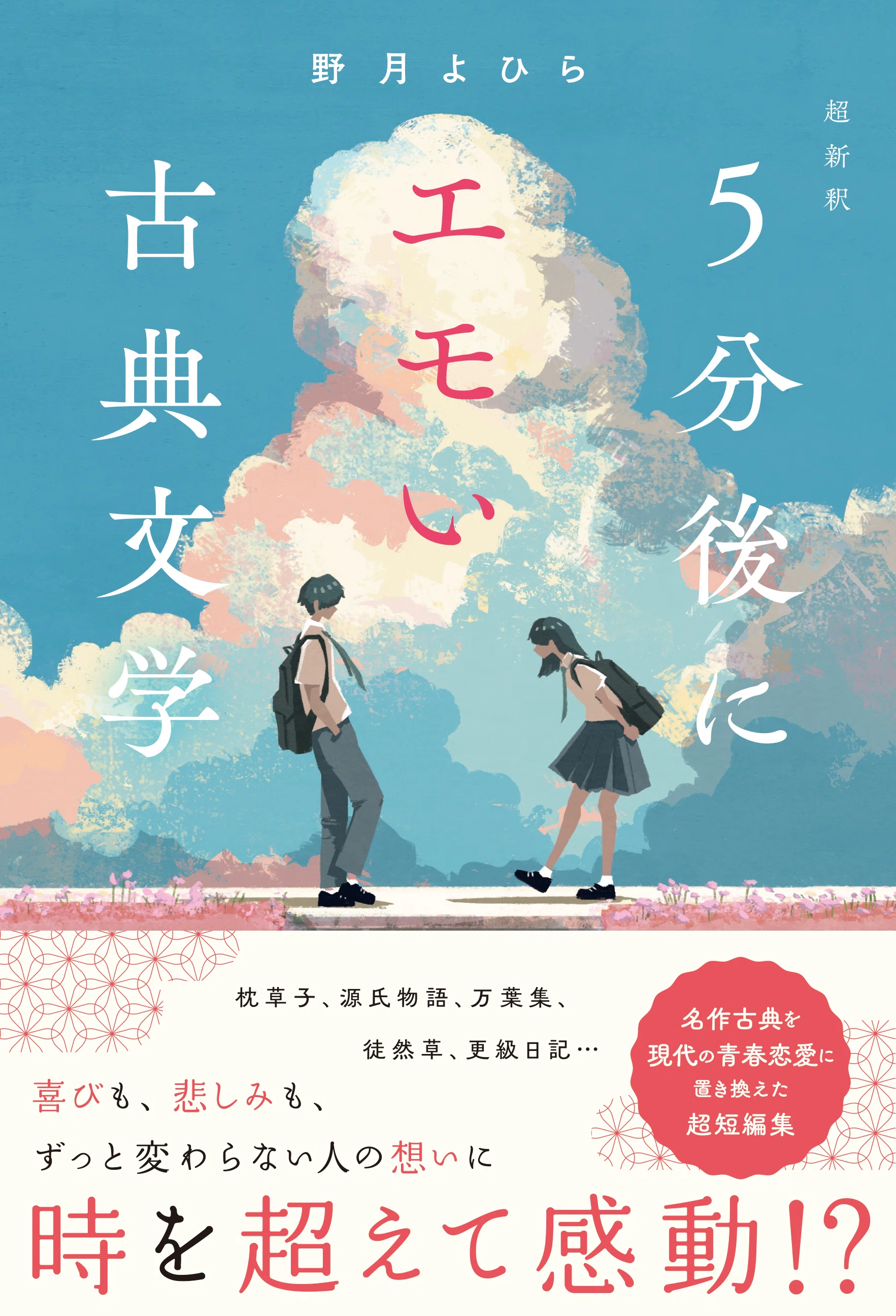 7月新刊】古典×青春×恋愛＝エモい！｜野月よひら
