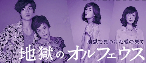 地獄のオルフェウス／春馬さんがおしえてくれたこと｜ここよっく
