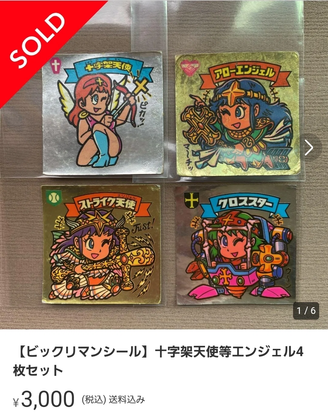 ビックリマン クロスエンジェル 3枚セット ロッチ アイス 切らし チョコ