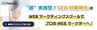 SEOを学ぶならマケステップ