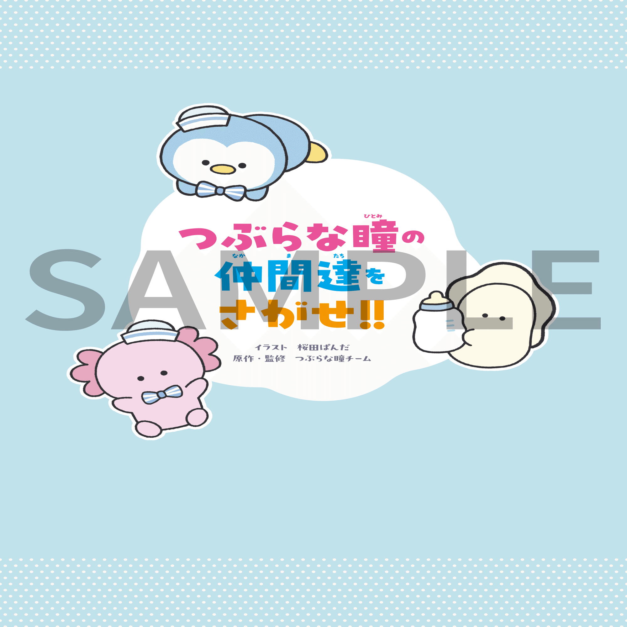 つぶらなひとみ つぶらなひとみシリーズ7点セット つぶらな瞳のなまがき ばぶば