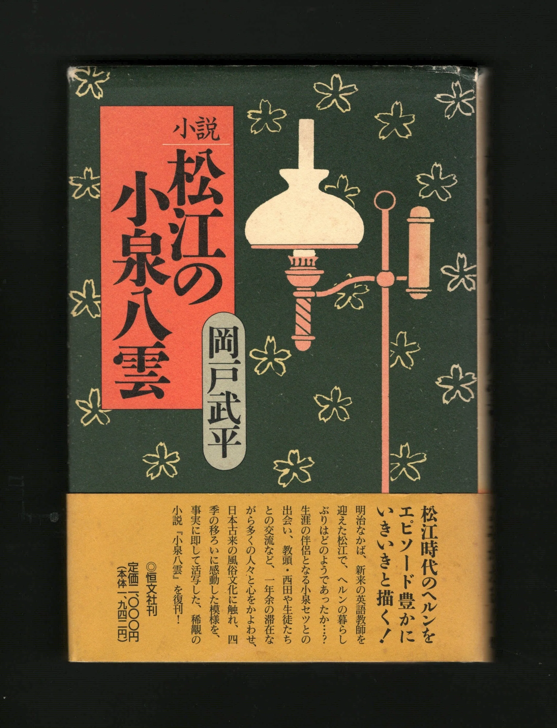 偲ぶ 與兵衛の鮓 家庭「鮓のつけかた」（復刻版）+解説書 小泉清三郎 吉野曻雄 小説『松江の小泉八雲』｜ほりぴ〜