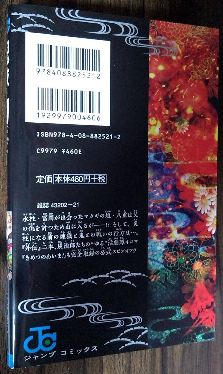 読了記録】JC 鬼滅の刃【外伝】｜由槻