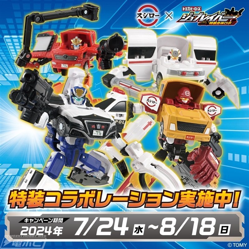 ジョブレイバー 警察消防救急DXセット ANAジェット旅客機 トランス