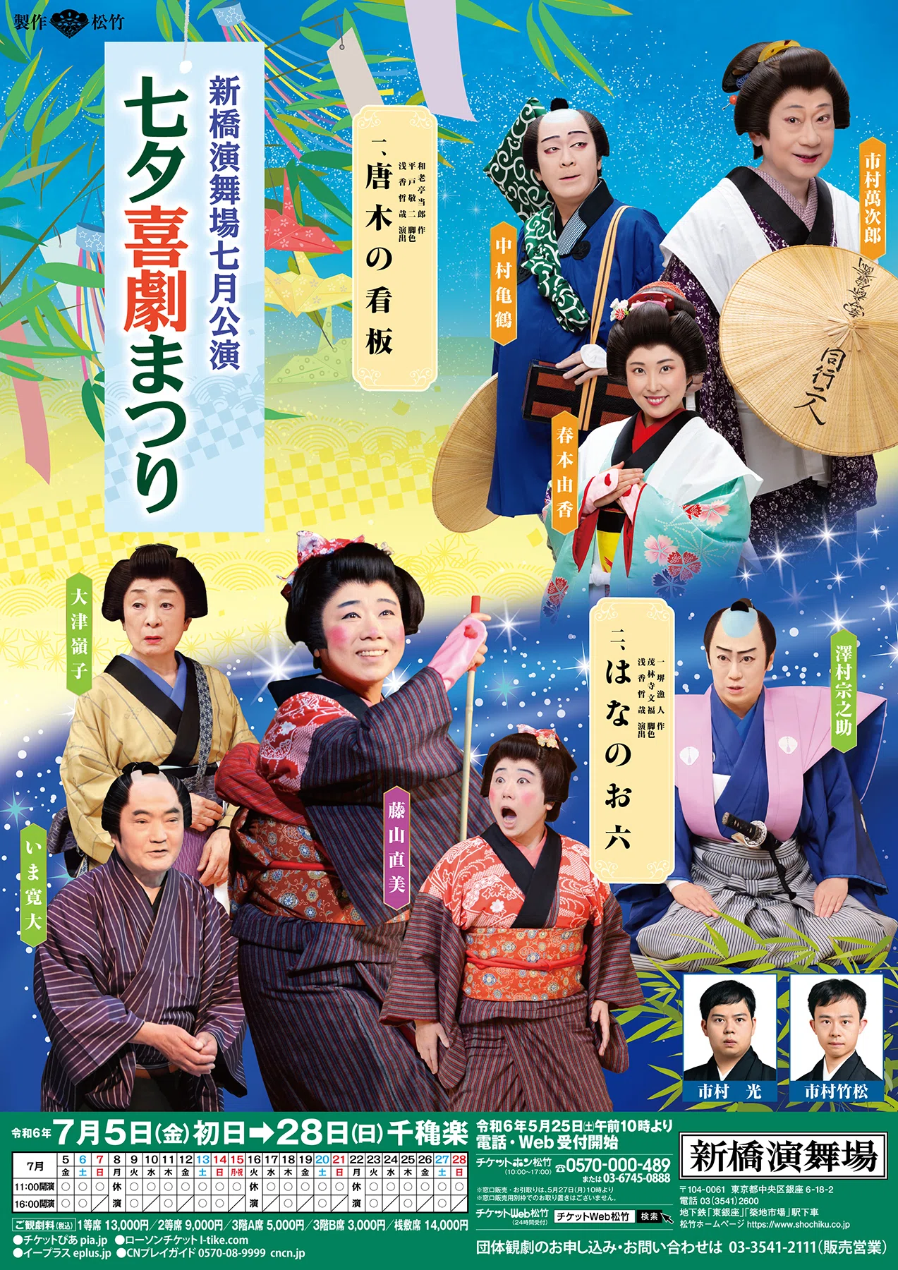 エッセイ526． 私の観たのは何だったのかー「七夕喜劇まつり」at 新橋