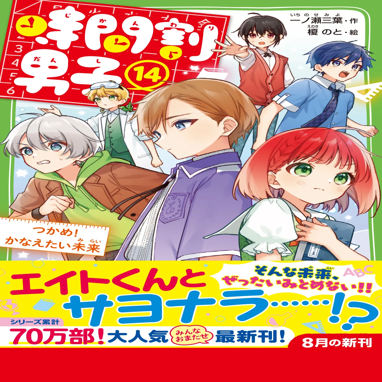 シリーズ累計70万部！》『時間割男子（14）』作者・一ノ瀬三葉さん 