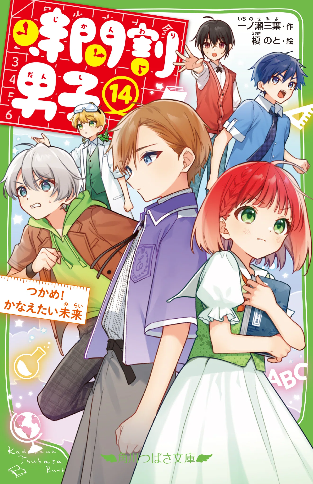 8月発売予定『時間割男子（14）』まどか\u0026科目男子たちの新衣装を