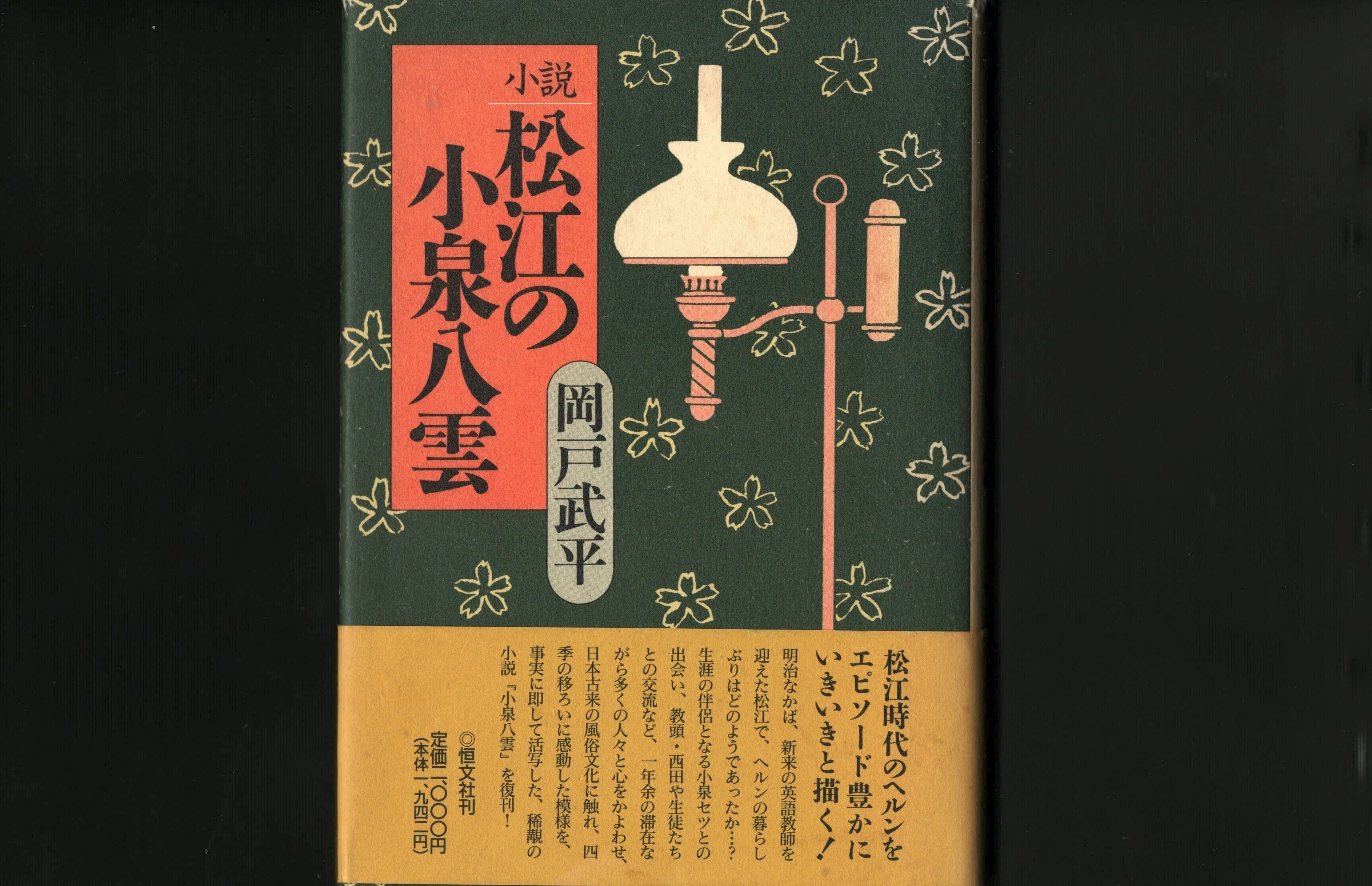 小説『松江の小泉八雲』｜ほりぴ〜