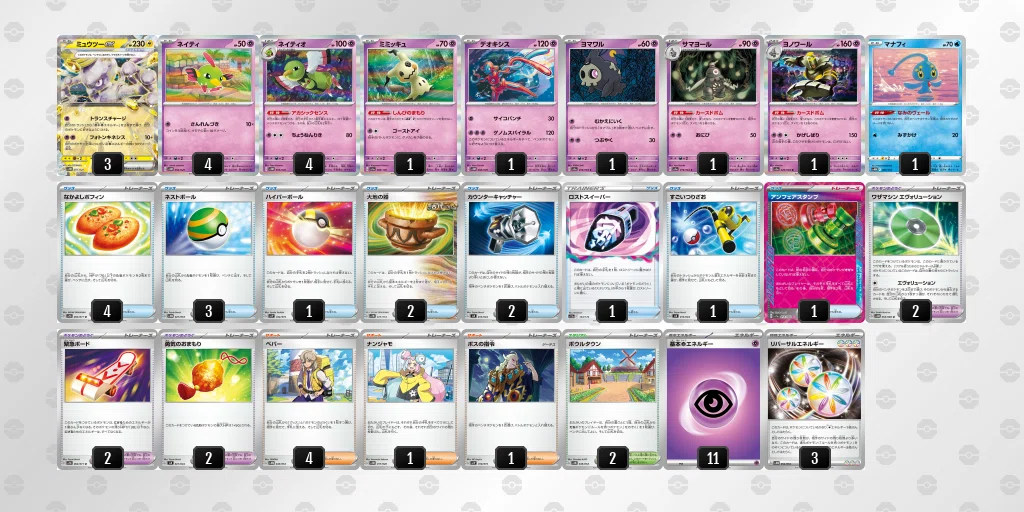 ポケモンカードデッキ　ミュウツー&ミュウネクロ　プラスその他　注意事項あります デッキ記録】ミュウツーexデッキ（ナイトワンダラー環境）｜nekodaman
