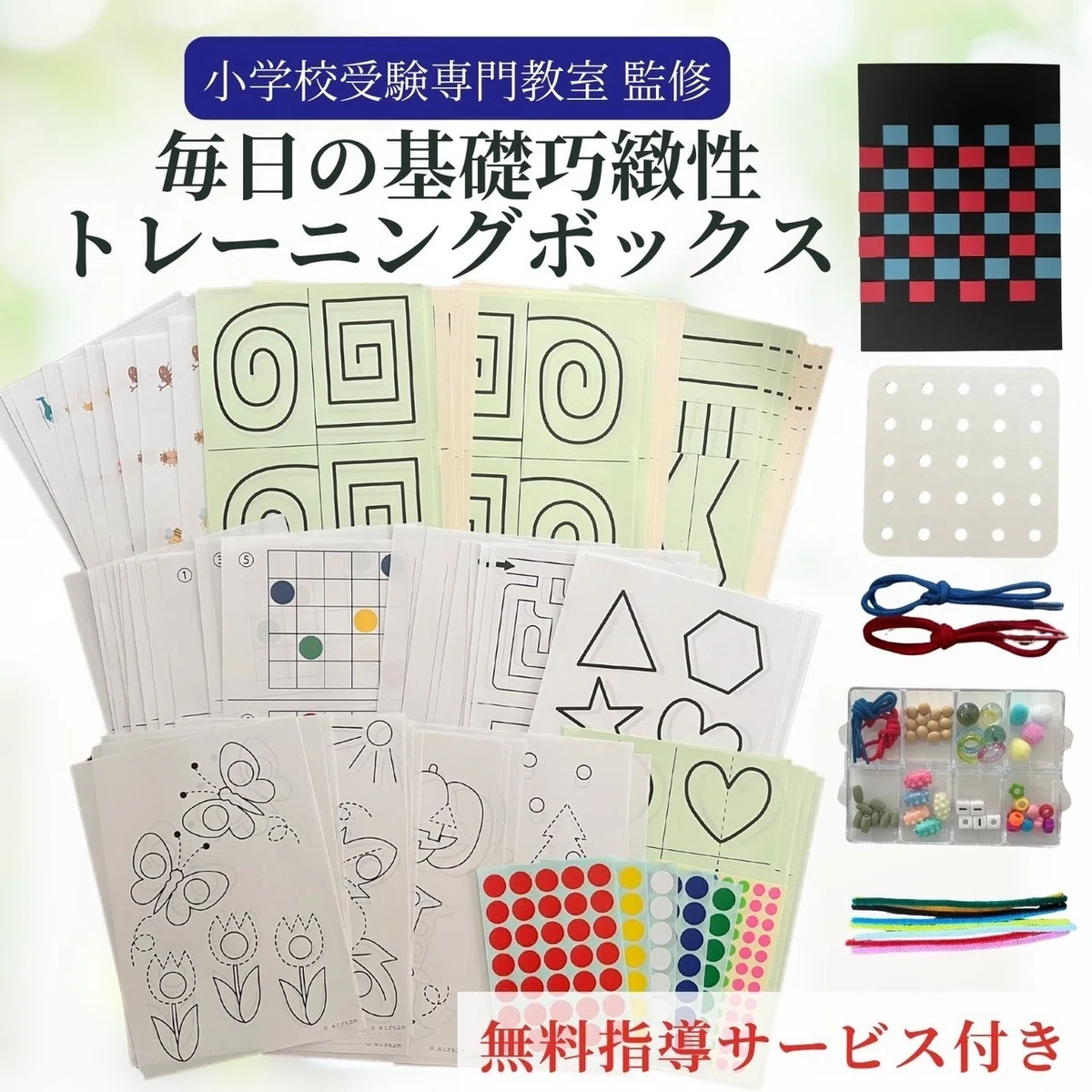 小学校 お受験 体操用具 一式 ※おまけ付き （小学校受験 ✴︎基礎巧緻 