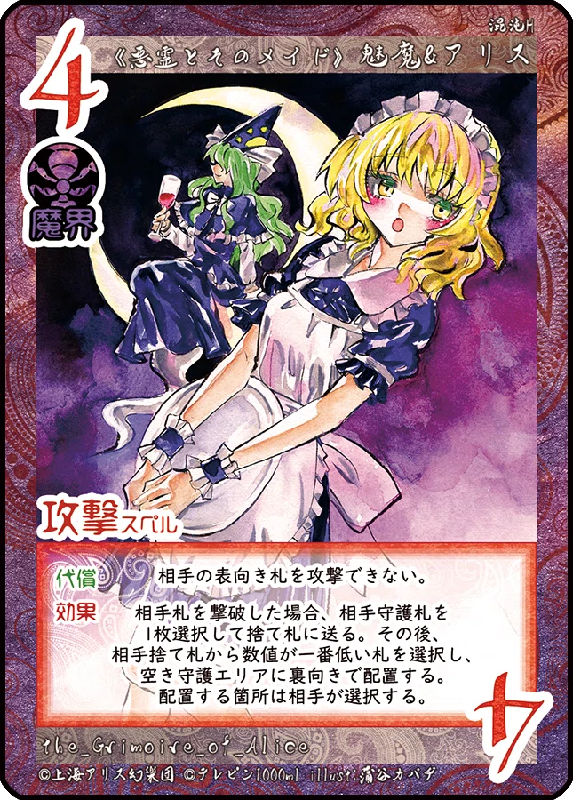 マイナーカード発掘所 ④魅魔アリス｜もしゃ（・米・>）