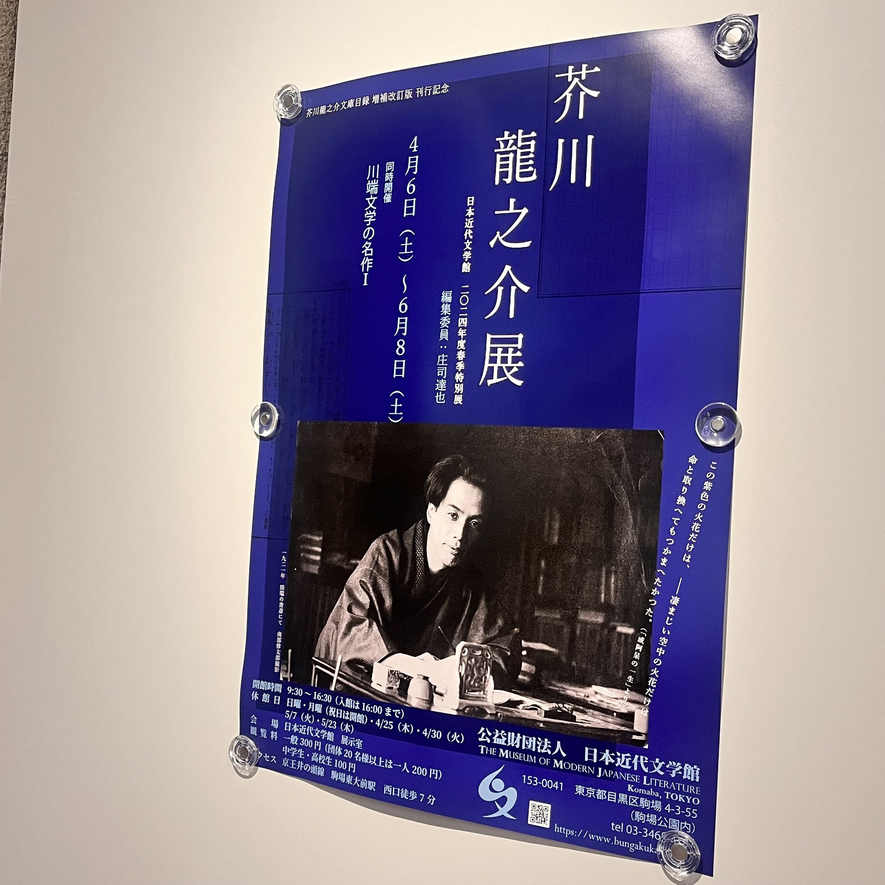 企画展👀】芥川龍之介展/日本近代文学館|ゆうきくん 企画展👀】芥川龍之介展/日本近代文学館|ゆうきくん