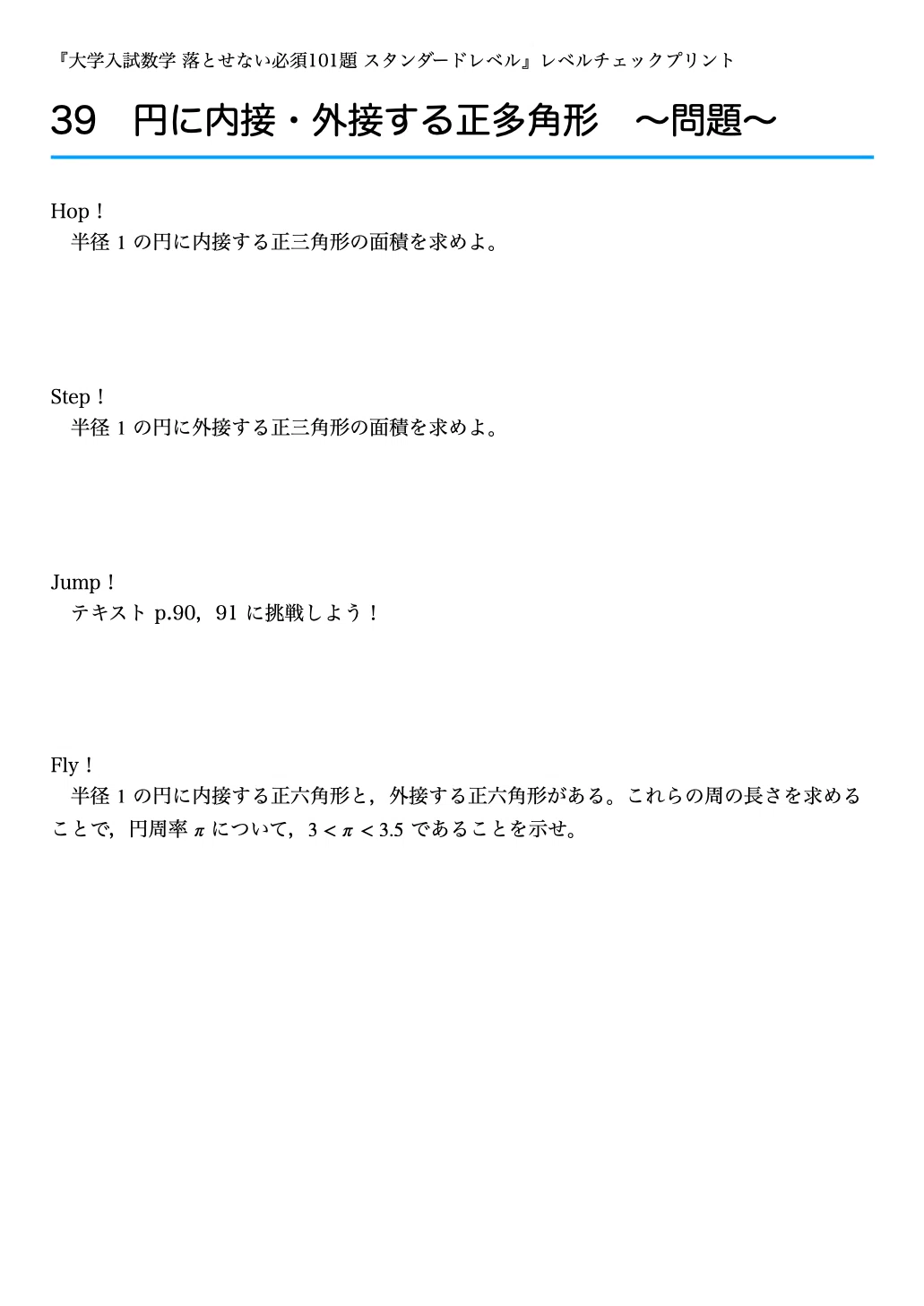 レベルチェックプリント #039 〜円に内接・外接する正多角形〜 『大学