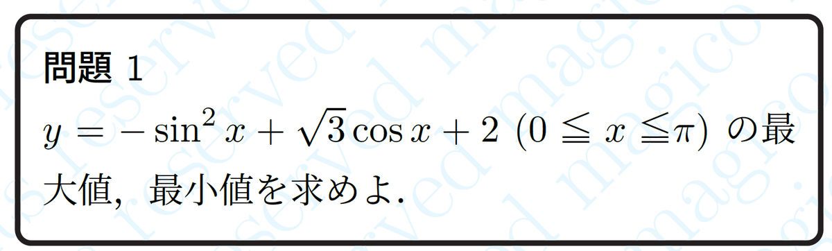 良問演習】三角関数と置き換えと最大最小等その1｜magico