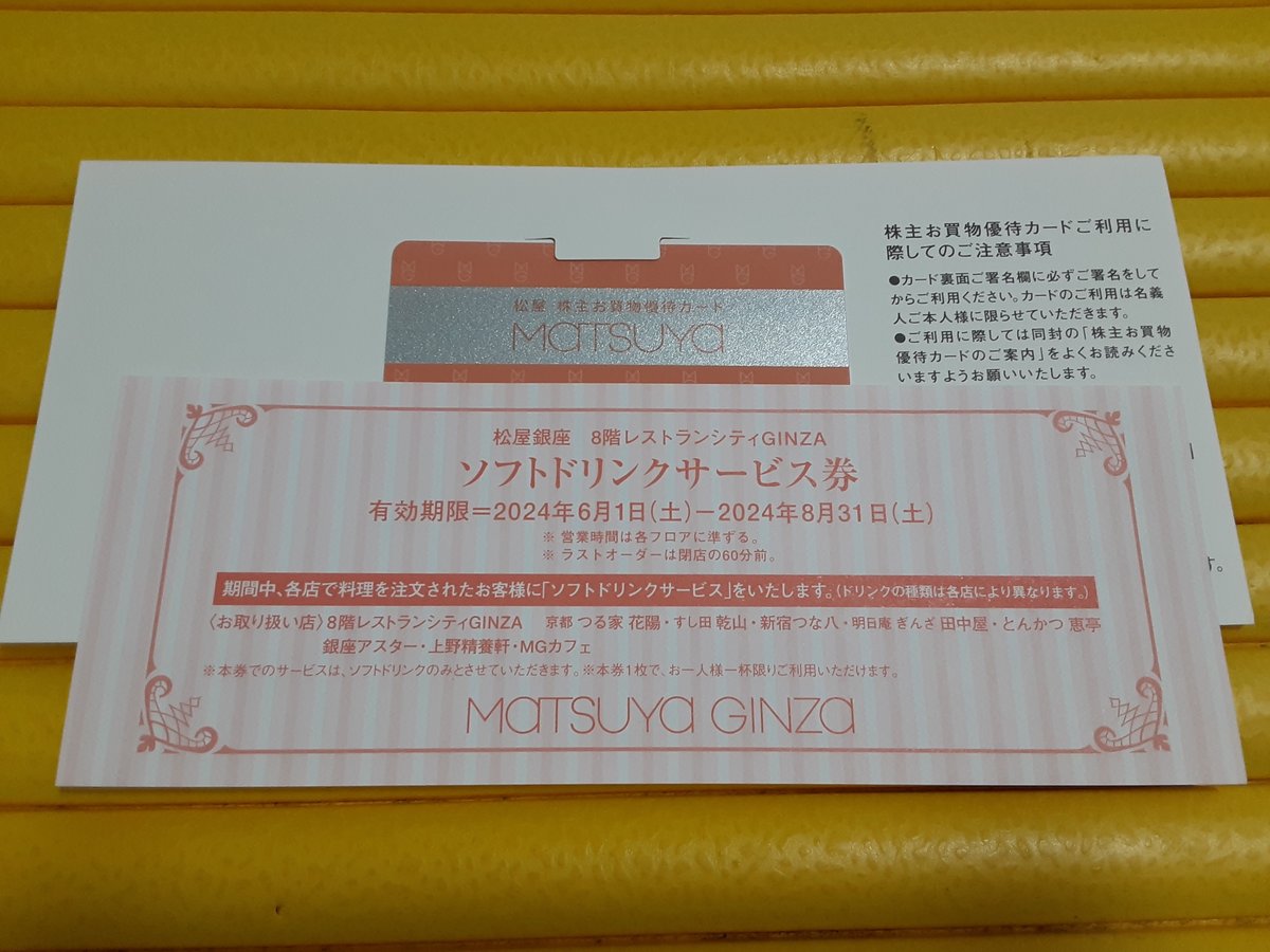 株）松屋の株主優待【8237】2024年2月分ご紹介。海ちゃんの株主優待  