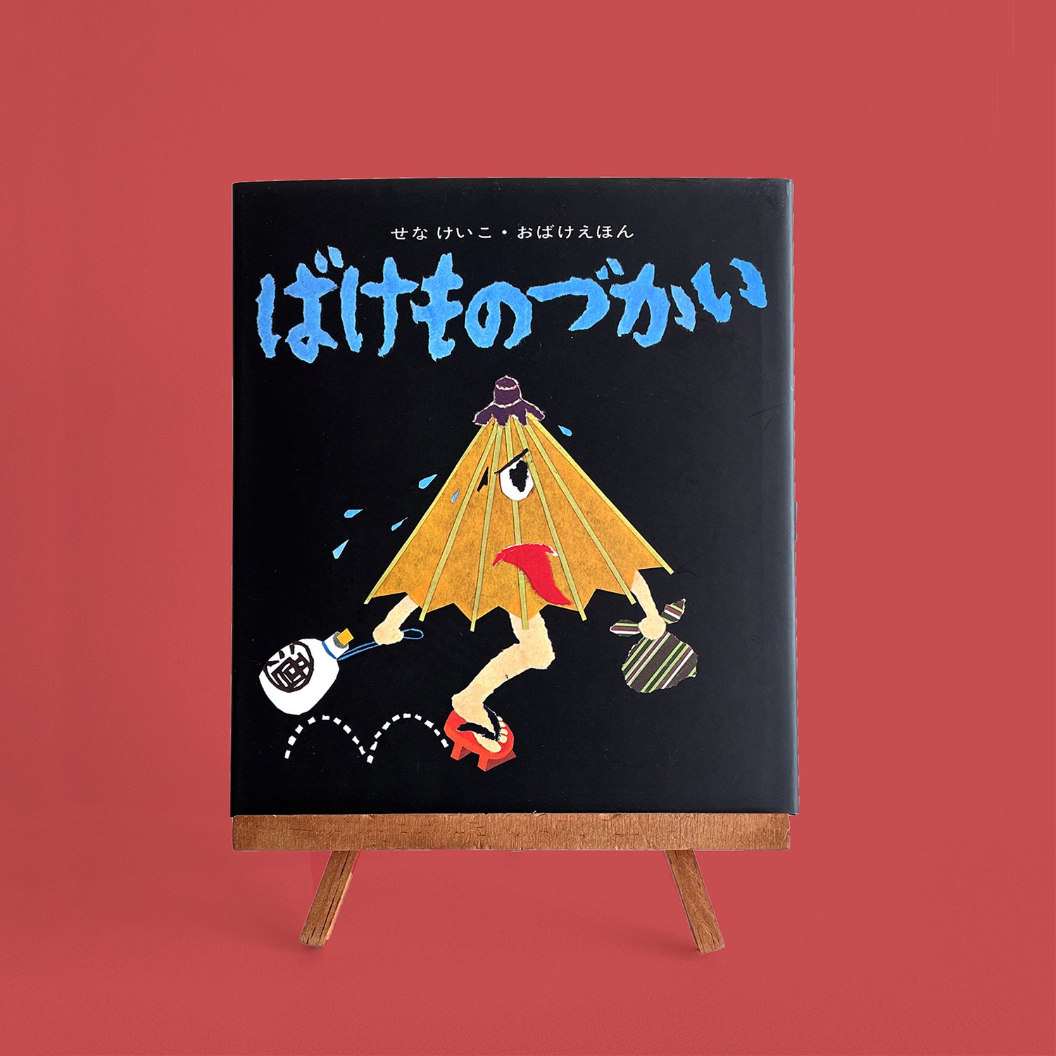 シリーズ50周年！『ばけものづかい』3・4歳から楽しめる人気の