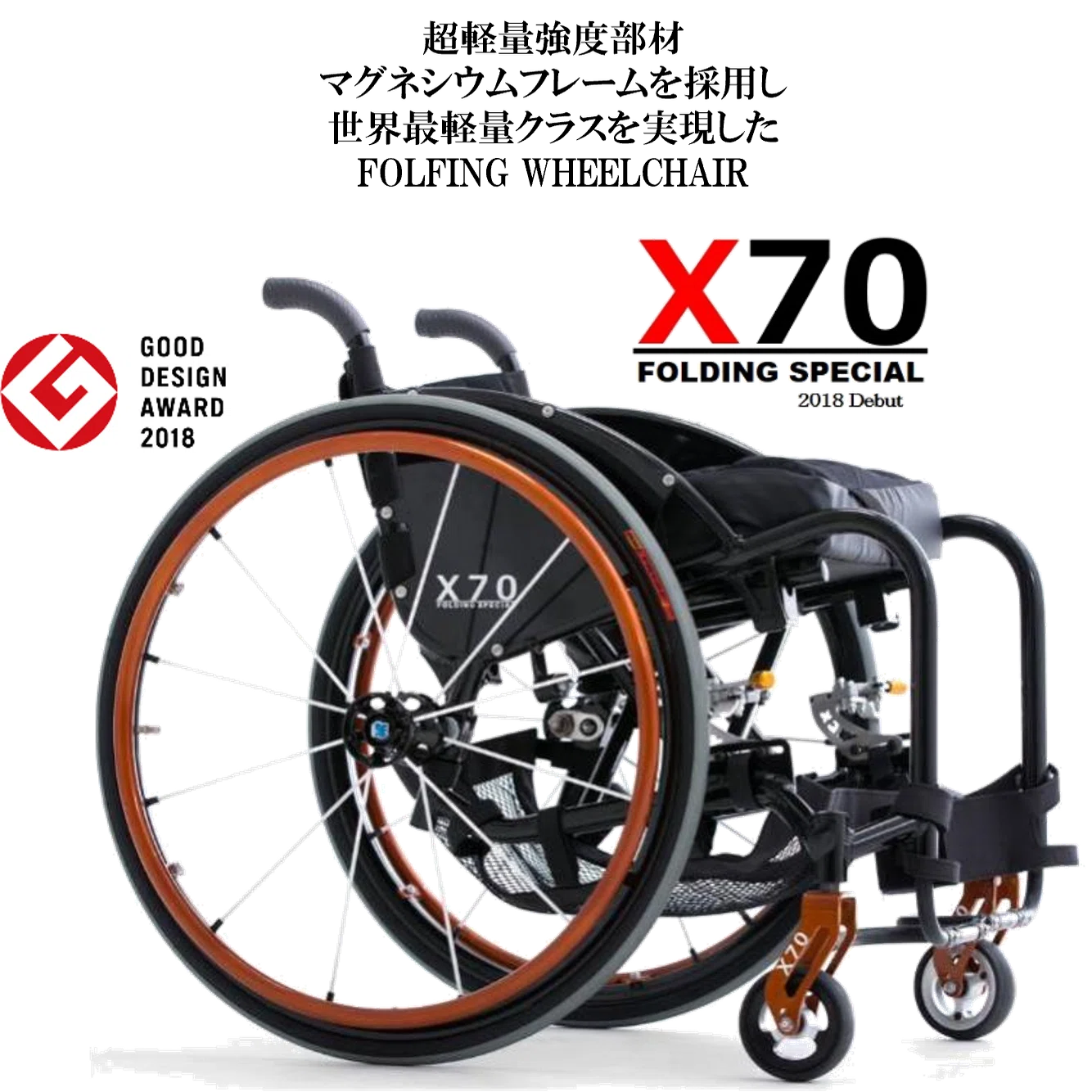 中小企業が本気で開発しました- 折り畳み式超軽量車いす『X70』｜橋本 