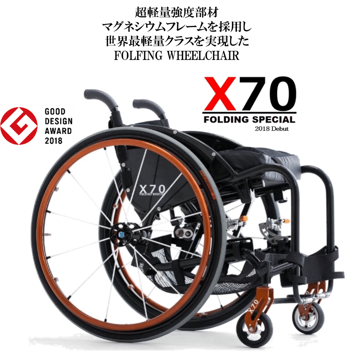 折りたたみ式車椅子 X70 ホワイトとブラック　マグネシュウム合金製 超軽量マグネシウム合金製車いす『FEEL THE X』 | 製品