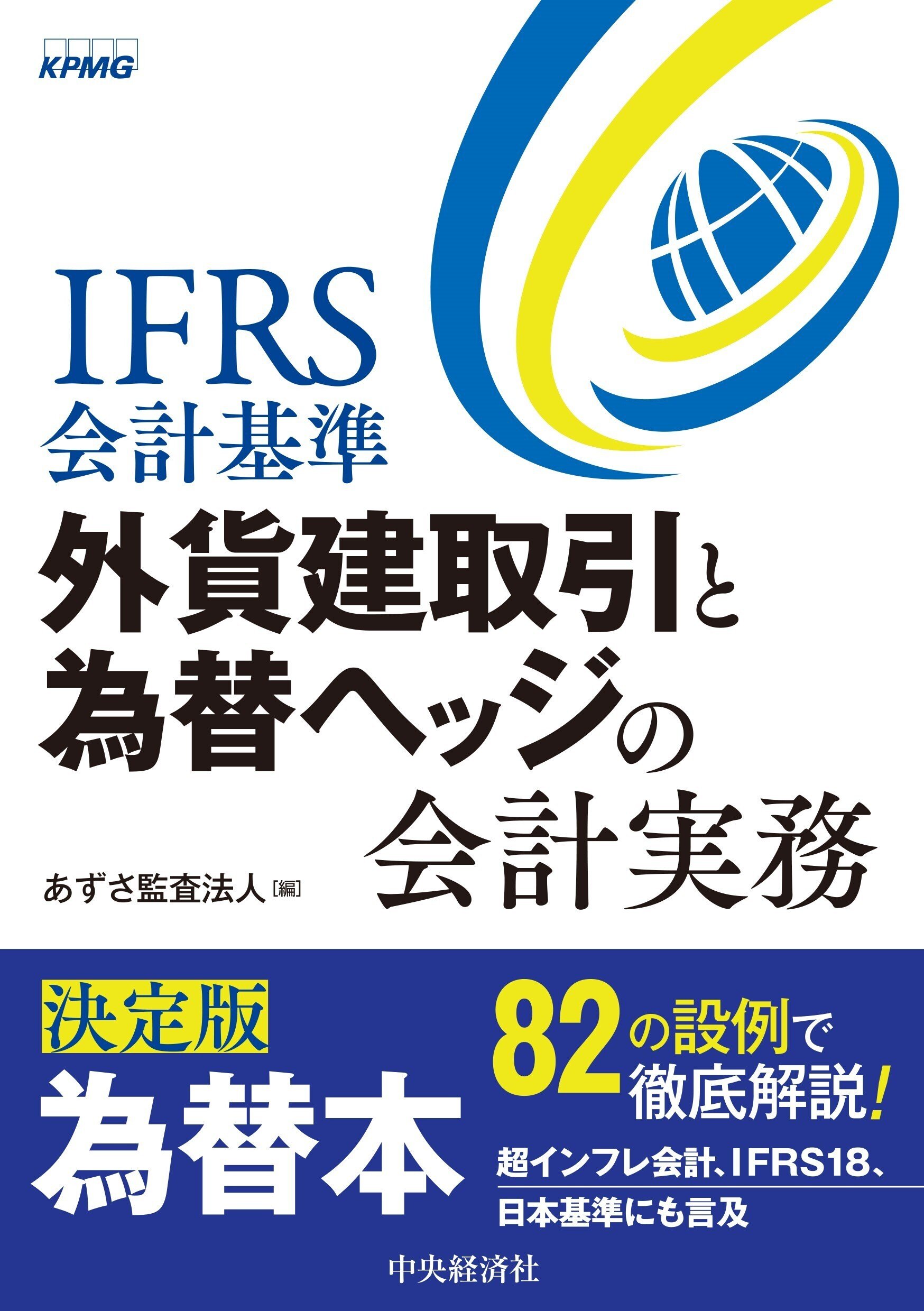 IFRS国際金融・保険会計の実務 2019 / アーンスト