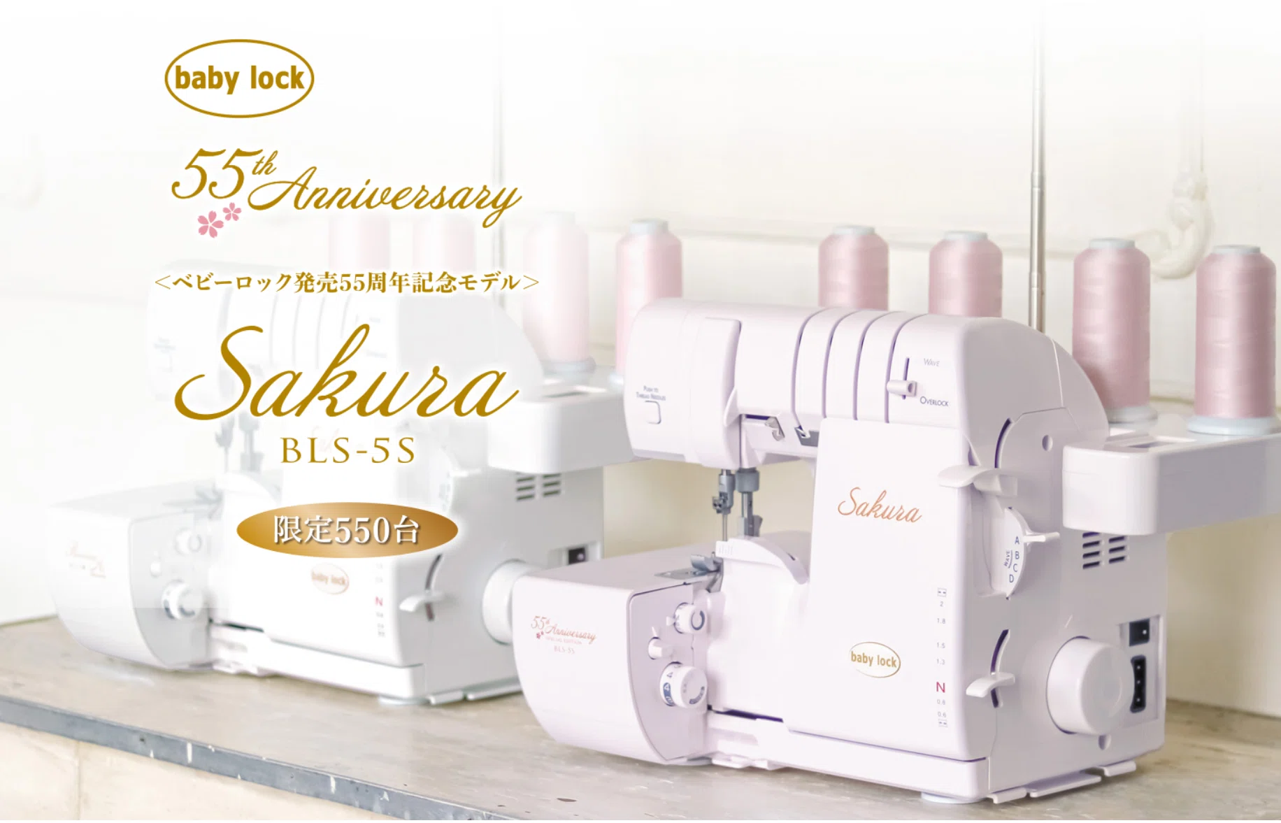 ミシン紹介】ベビーロック発売記念55周年記念モデルロックミシン 桜色