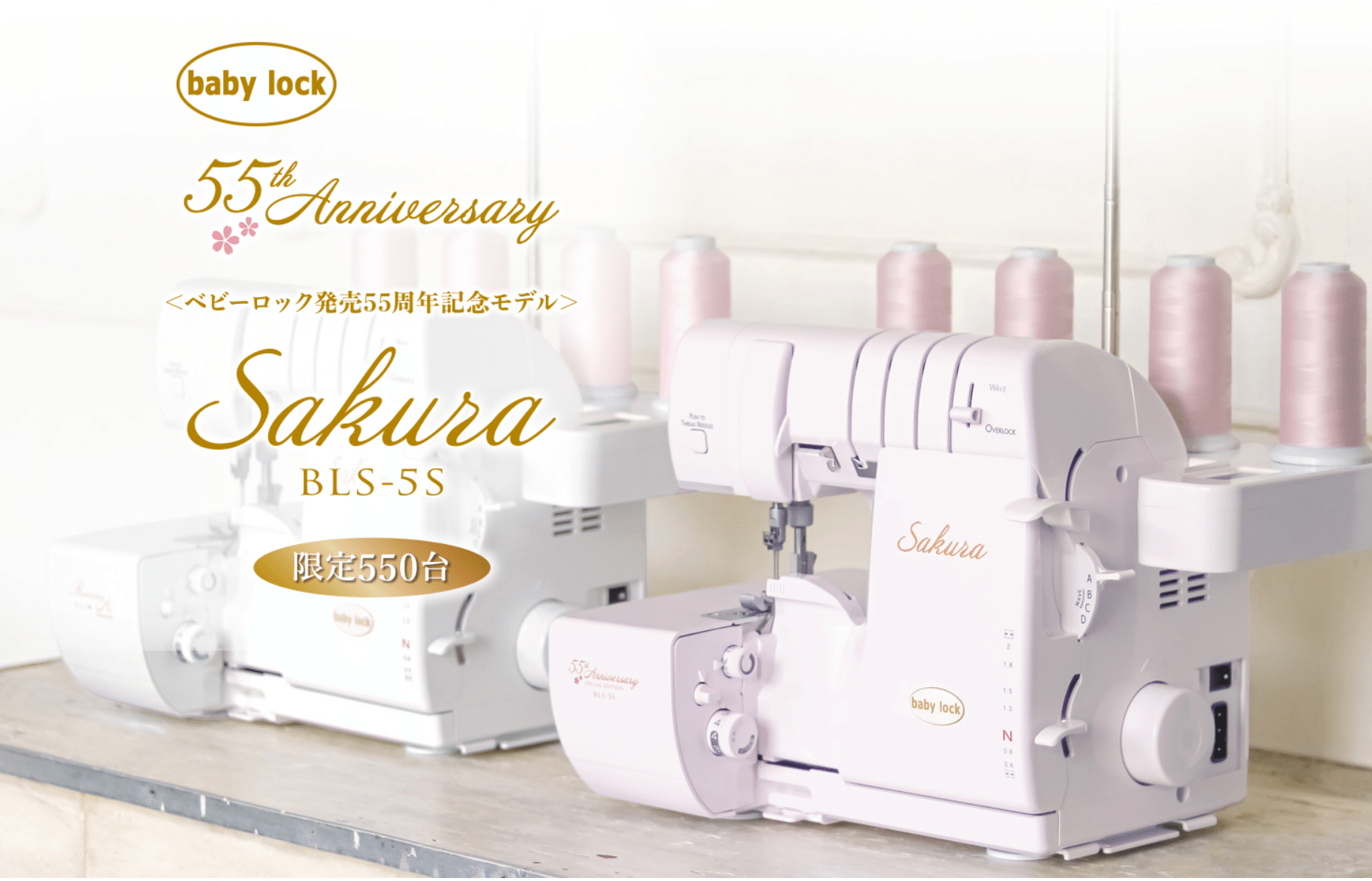ミシン紹介】ベビーロック発売記念55周年記念モデルロックミシン 桜色 ミシン紹介】ベビーロック発売記念55周年記念モデルロックミシン 桜色