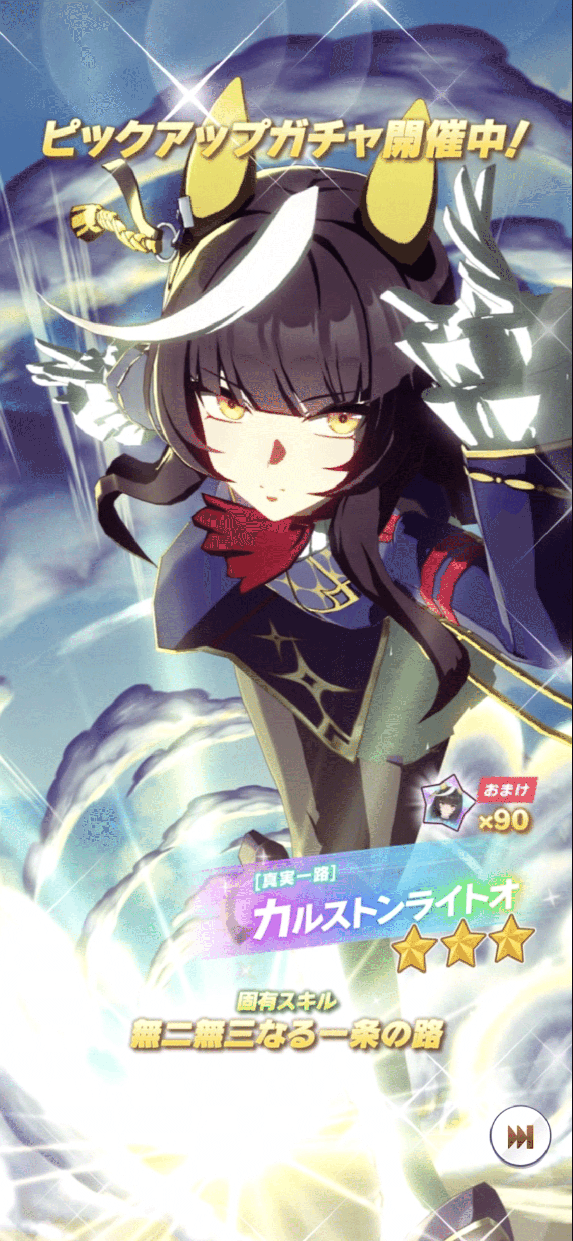 登場・カルストンライトオ 2024年7月（ウマ娘）｜ルカのウマ娘note