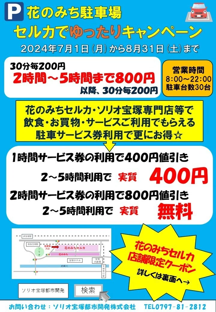 2024年【7月1日(月)～8月31日(土)】花のみち駐車場 セルカでゆったり