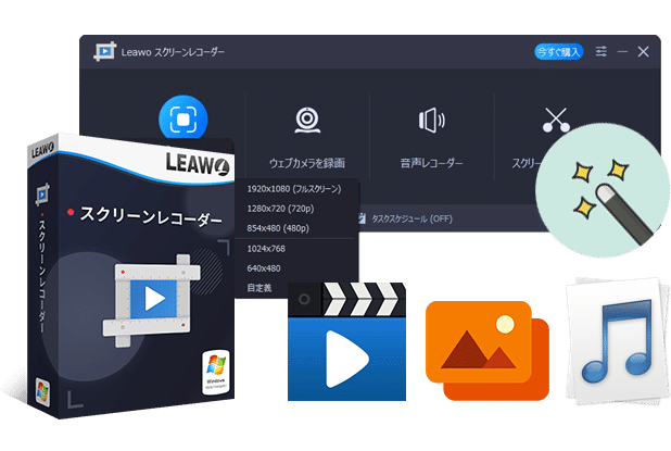 人気画面キャプチャー「leawoスクリーンレコーダー」