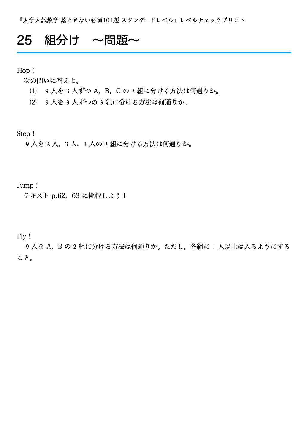 レベルチェックプリント #025 〜組分け〜 『大学入試数学 落とせ レベルチェックプリント #025 〜組分け〜 『大学入試数学 落とせ