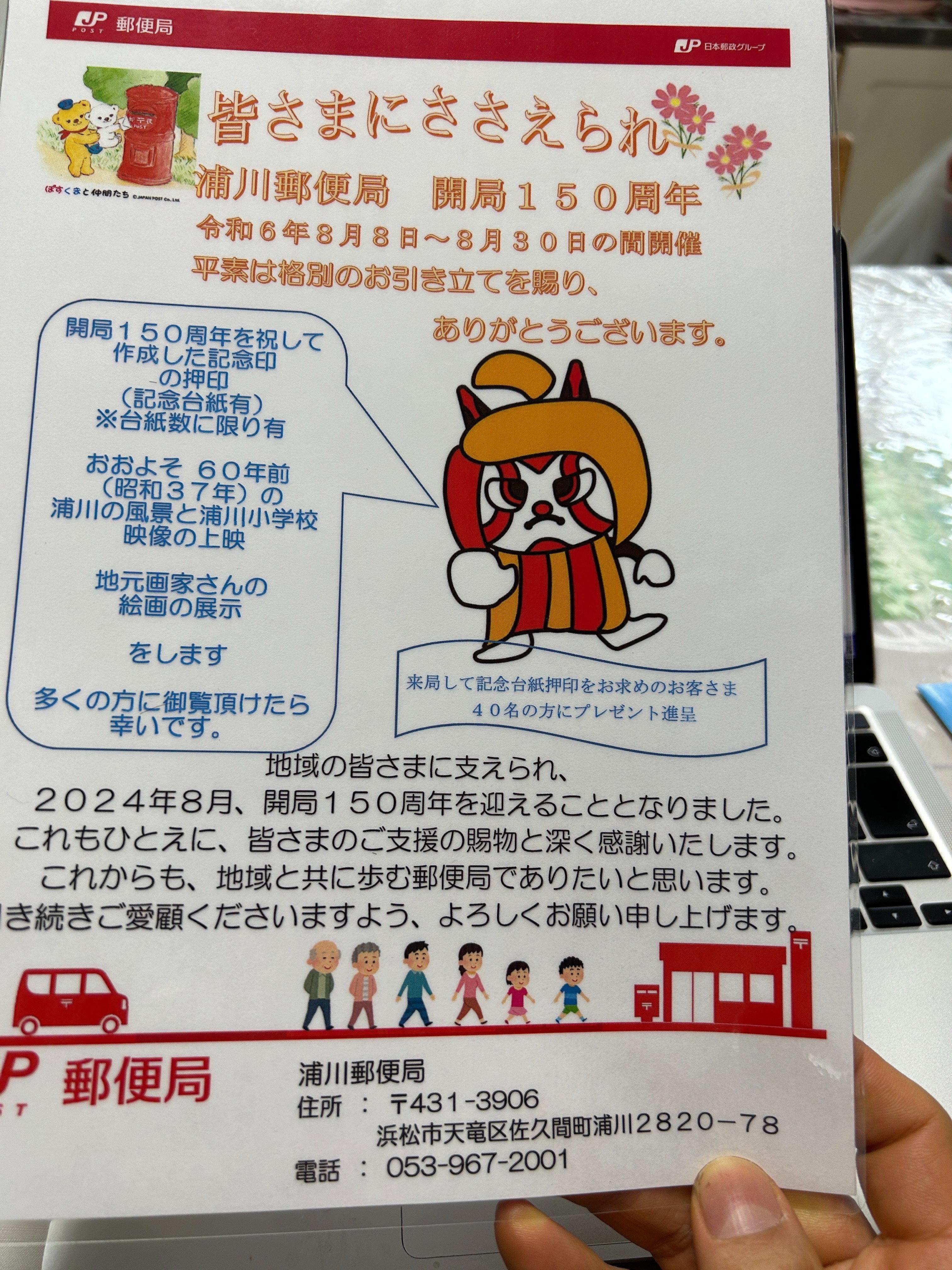 浦川郵便局 開局 150周年 ! 記念の 記念押印台紙 を発売します