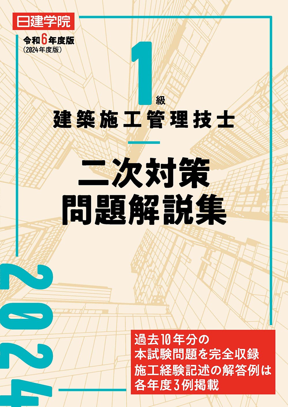 終了】≪10月20日試験≫ 1級建築施工管技士 二次検定 試験対策