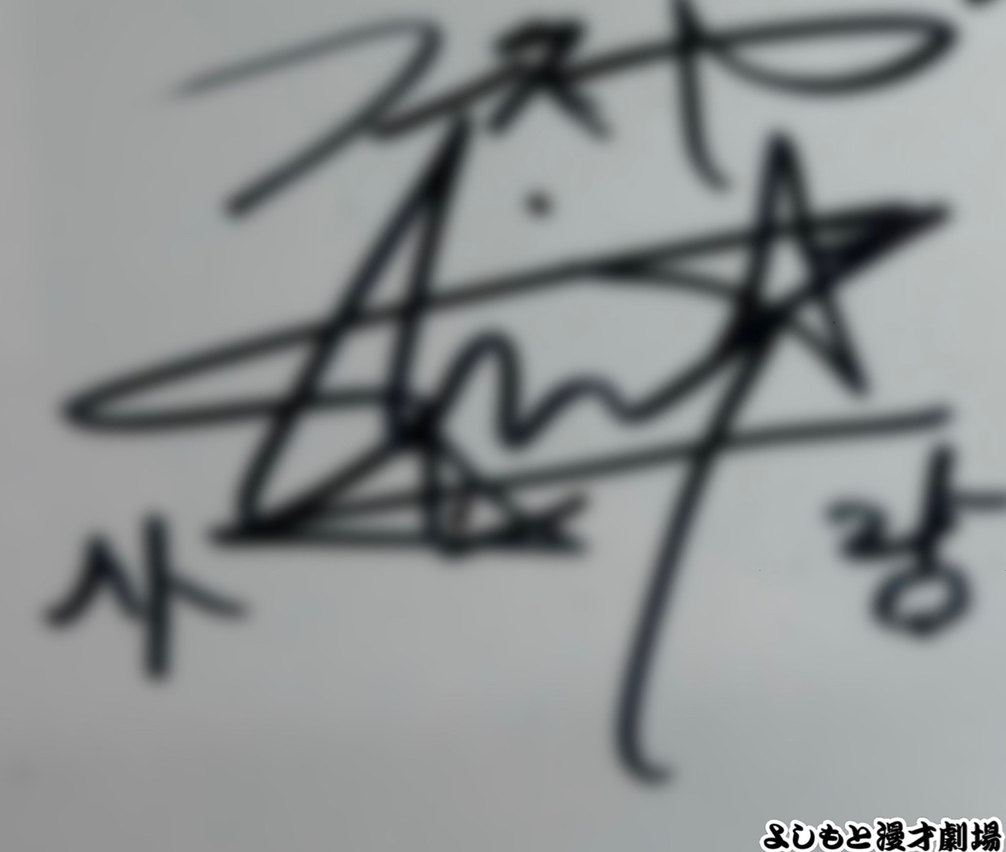 🔎 マンゲキサインヒストリー ✐☡フースーヤ 田中ショータイム編