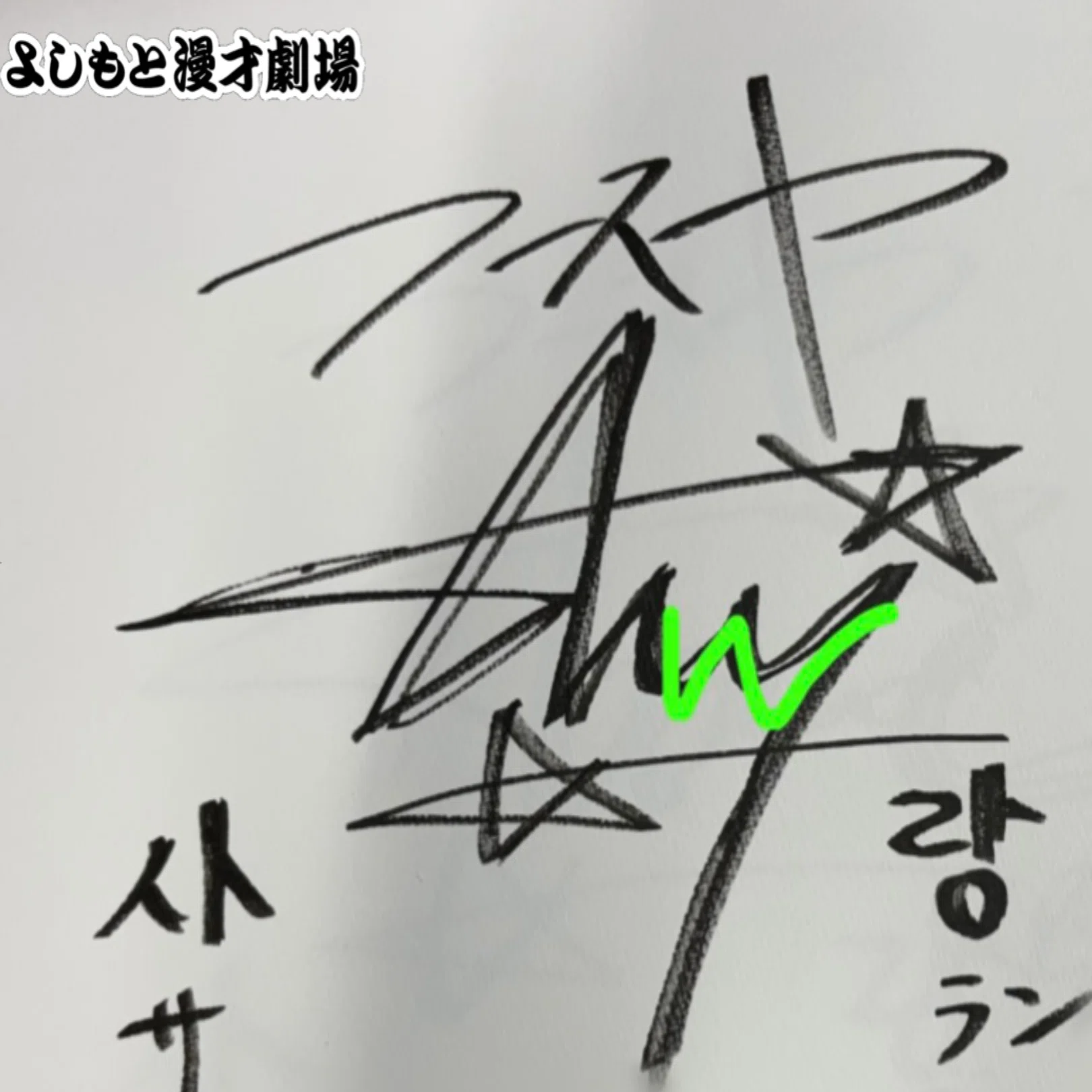 ? マンゲキサインヒストリー ✐☡フースーヤ 田中ショータイム編 