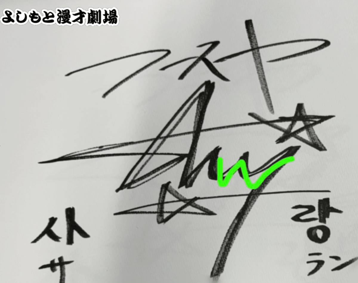 🔎 マンゲキサインヒストリー ✐☡フースーヤ 田中ショータイム