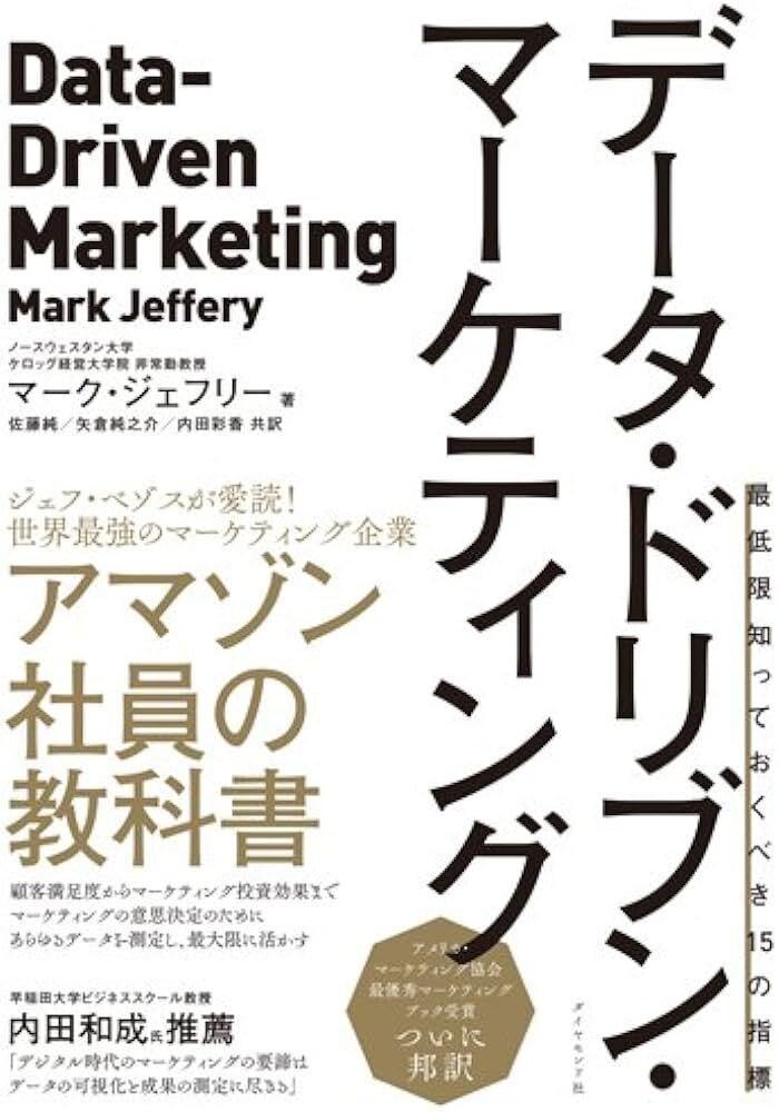 □要約≪データ・ドリブン・マーケティング≫｜まつき