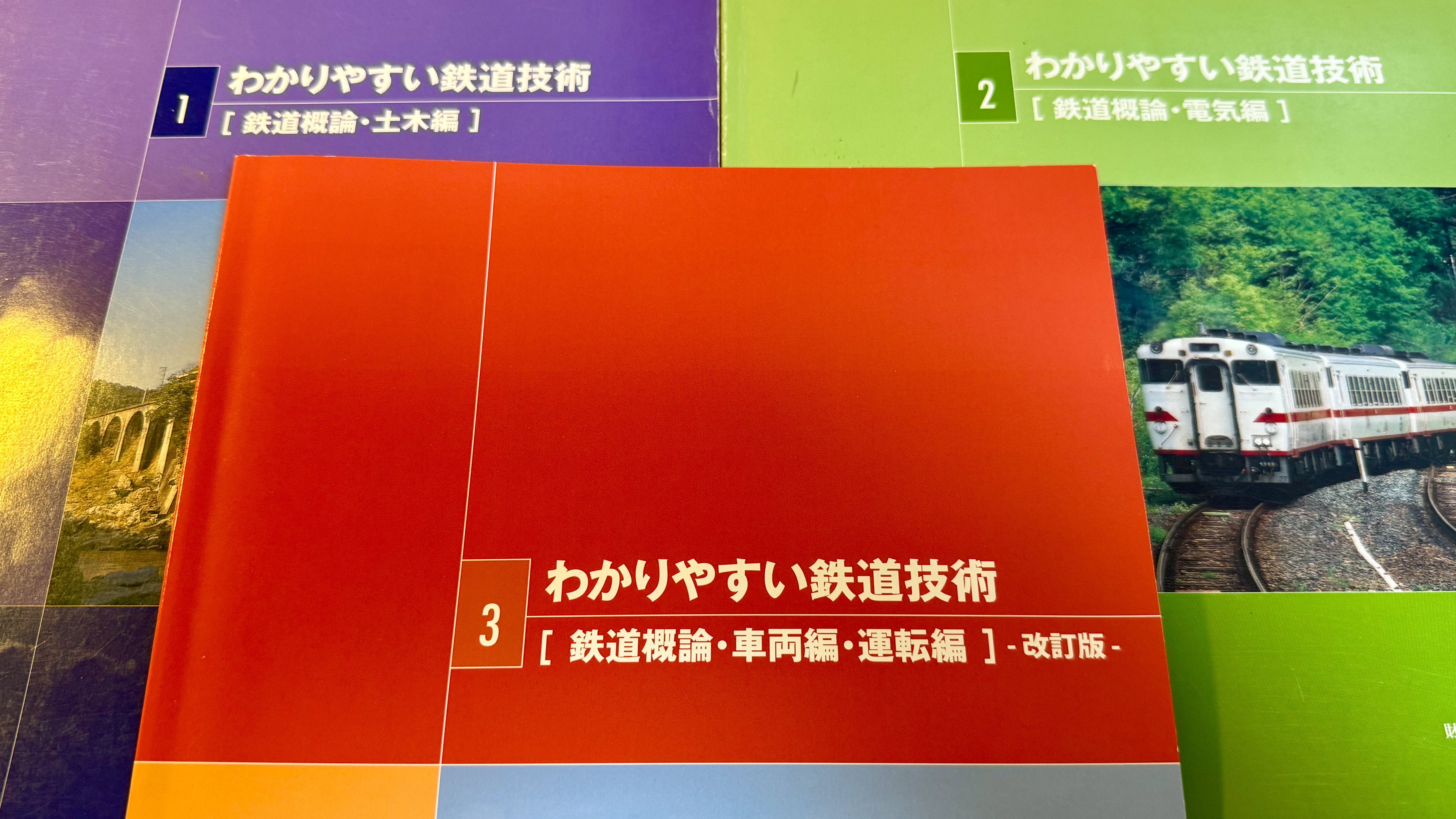 鉄道技術をざっくりと学びたい方のための入門書9冊｜川辺謙一