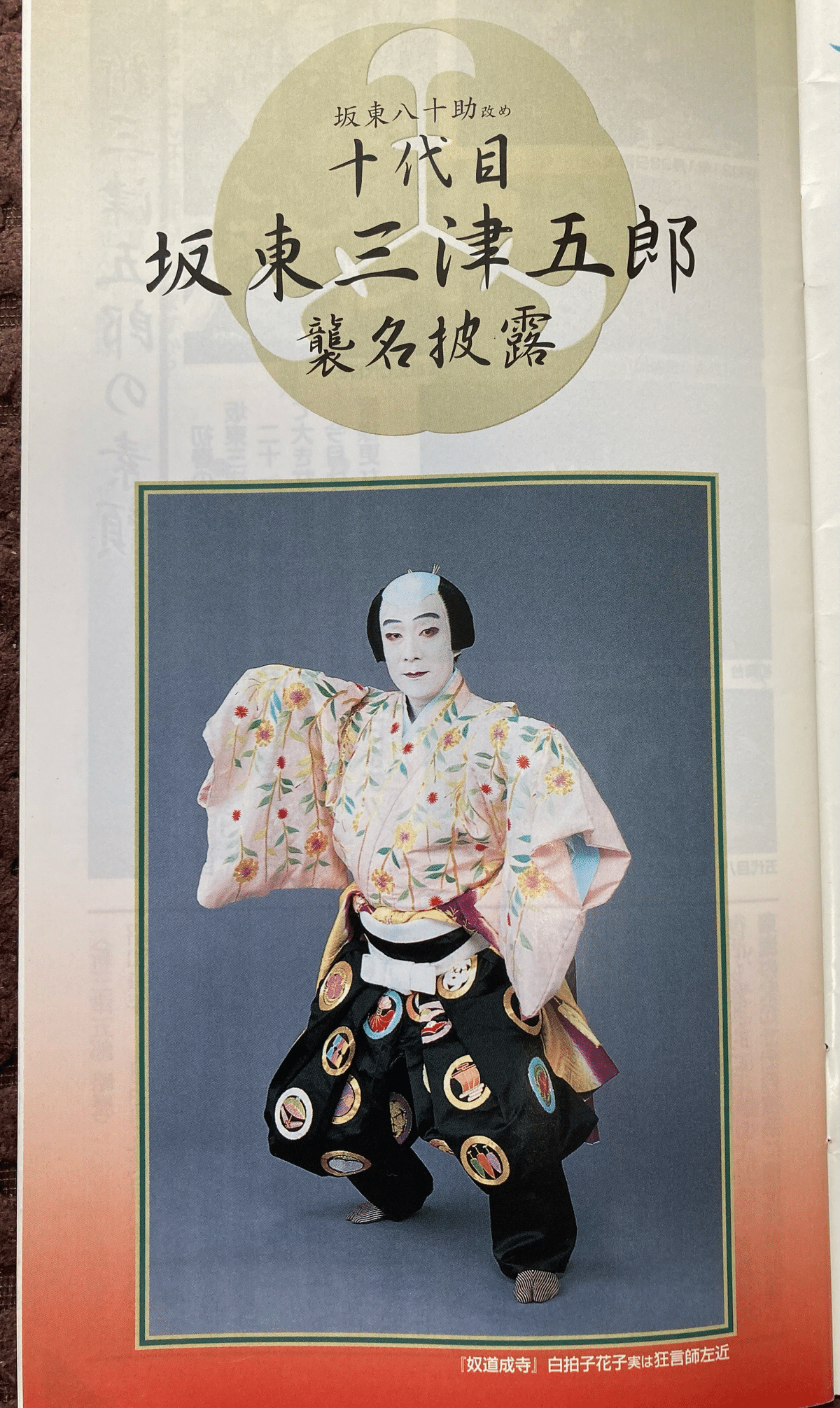 8代目 坂東三津五郎 襲名披露 パンフレット＋記念品 1962年の