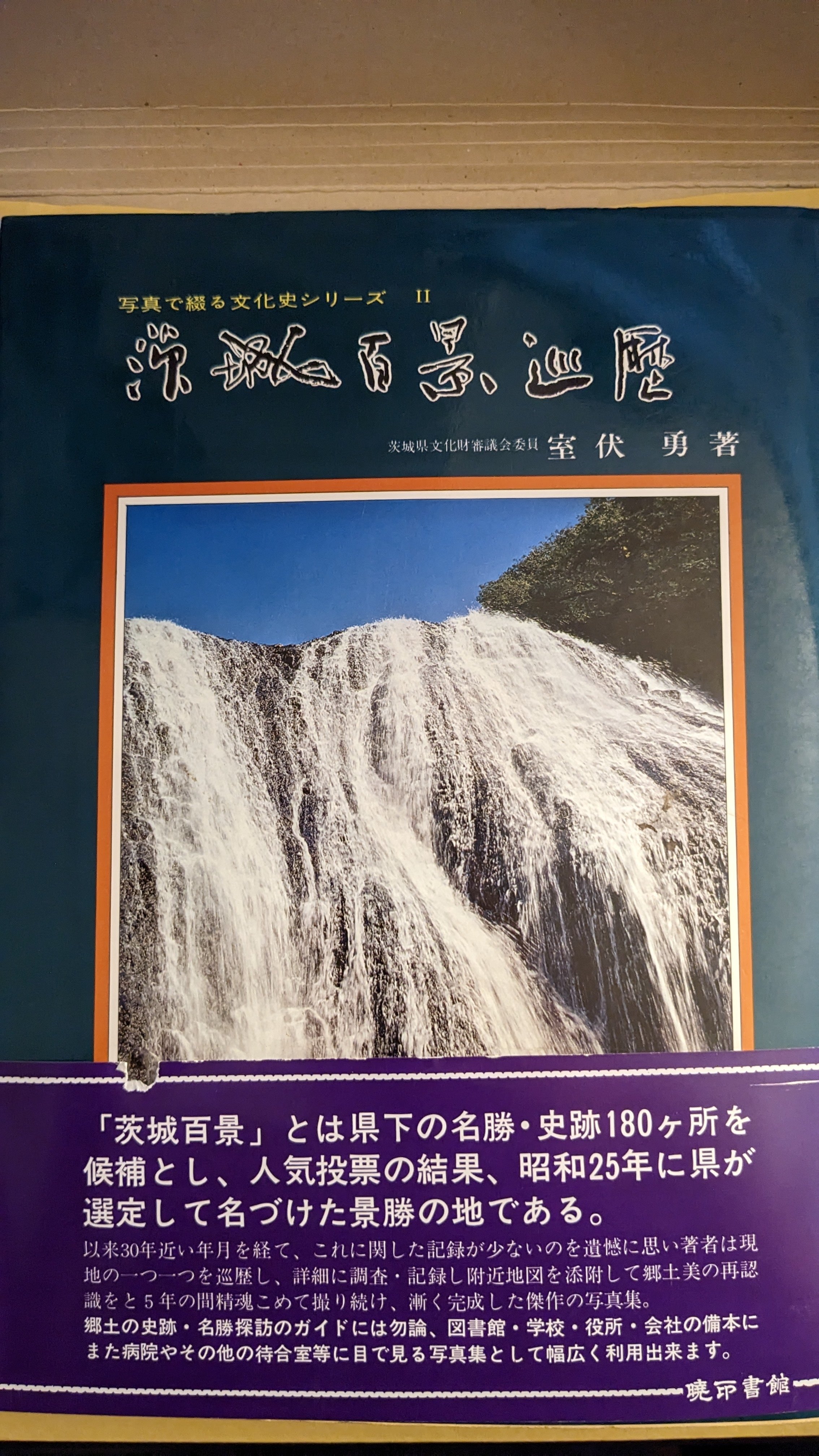茨城百景の資料買うた『茨城百景巡礼 著:室伏勇 (1980)』|zxqh7 茨城百景の資料買うた『茨城百景巡礼 著:室伏勇 (1980)』|zxqh7