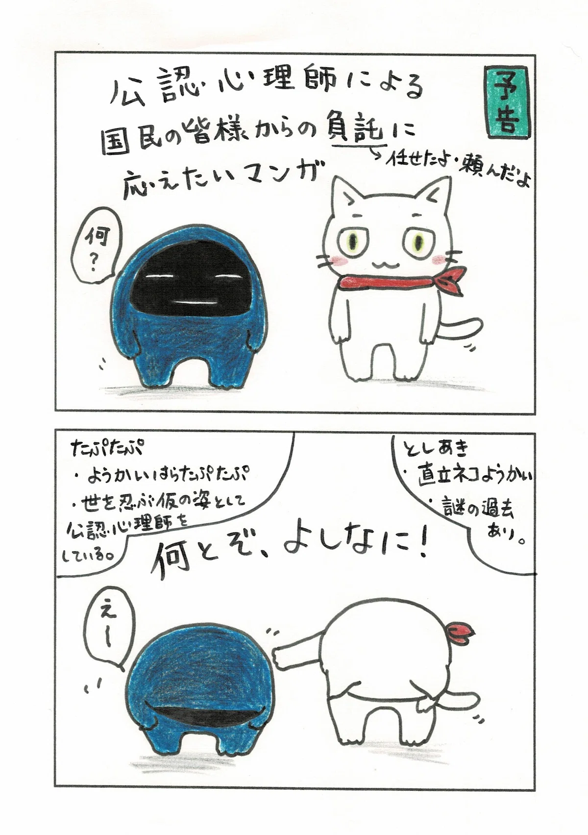 たぷたぷととしあき（T＆T）という公認心理師×妖怪のマンガの予告。