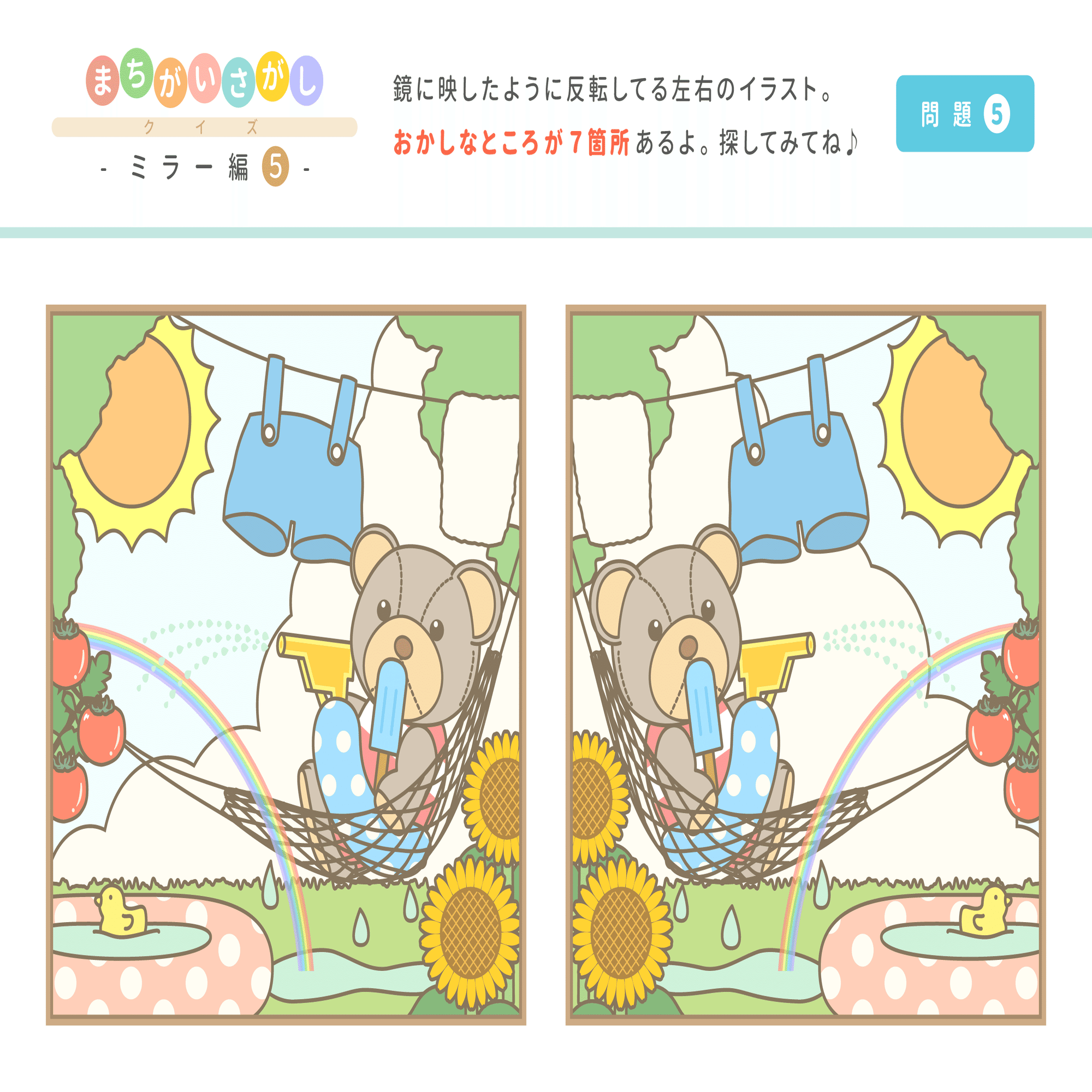 まちがいさがし クイズ ＊ ミラー編 【問題】｜a-caly
