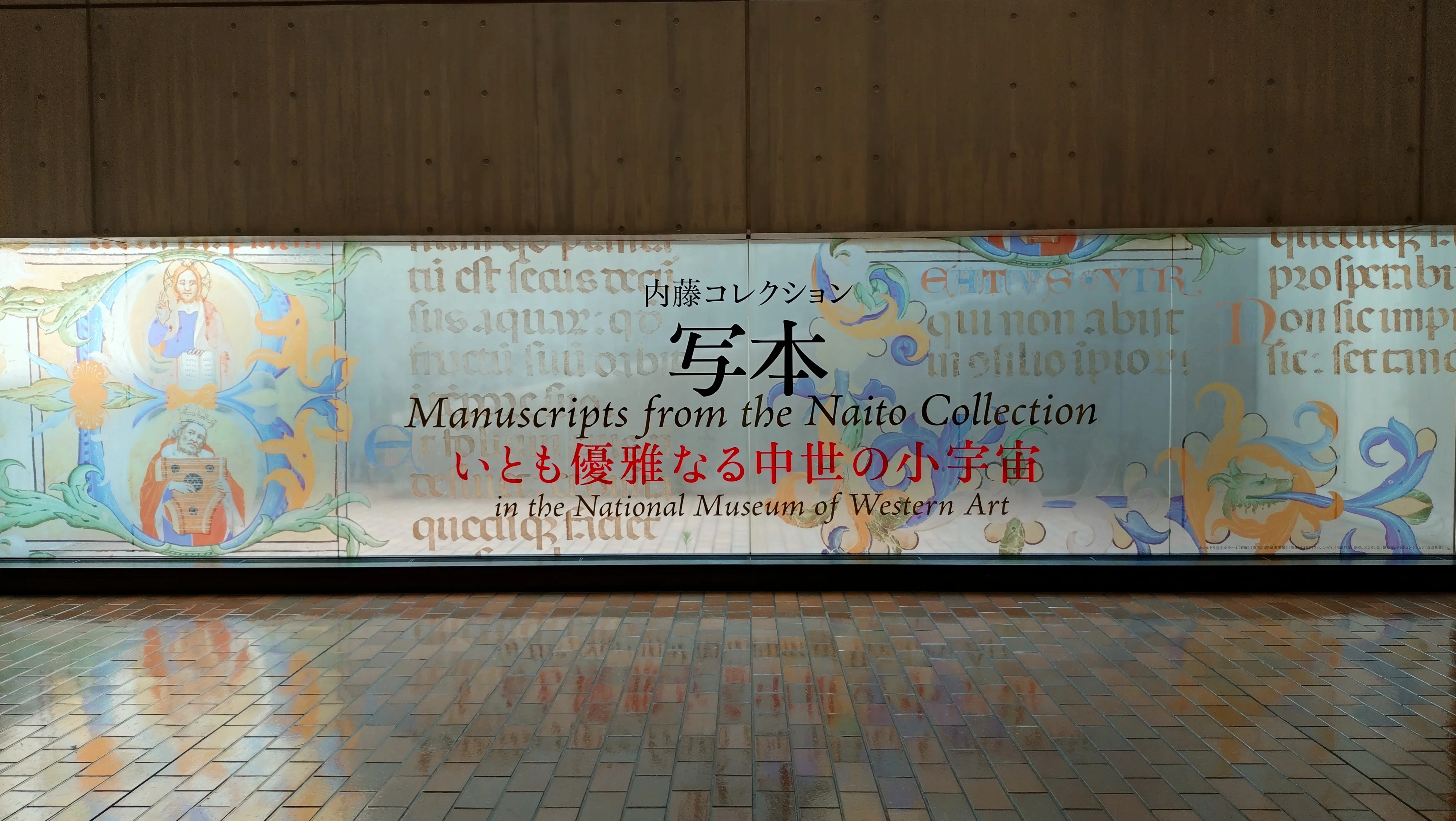 アート旅】内藤コレクション写本 — いとも優雅なる中世の小宇宙 in