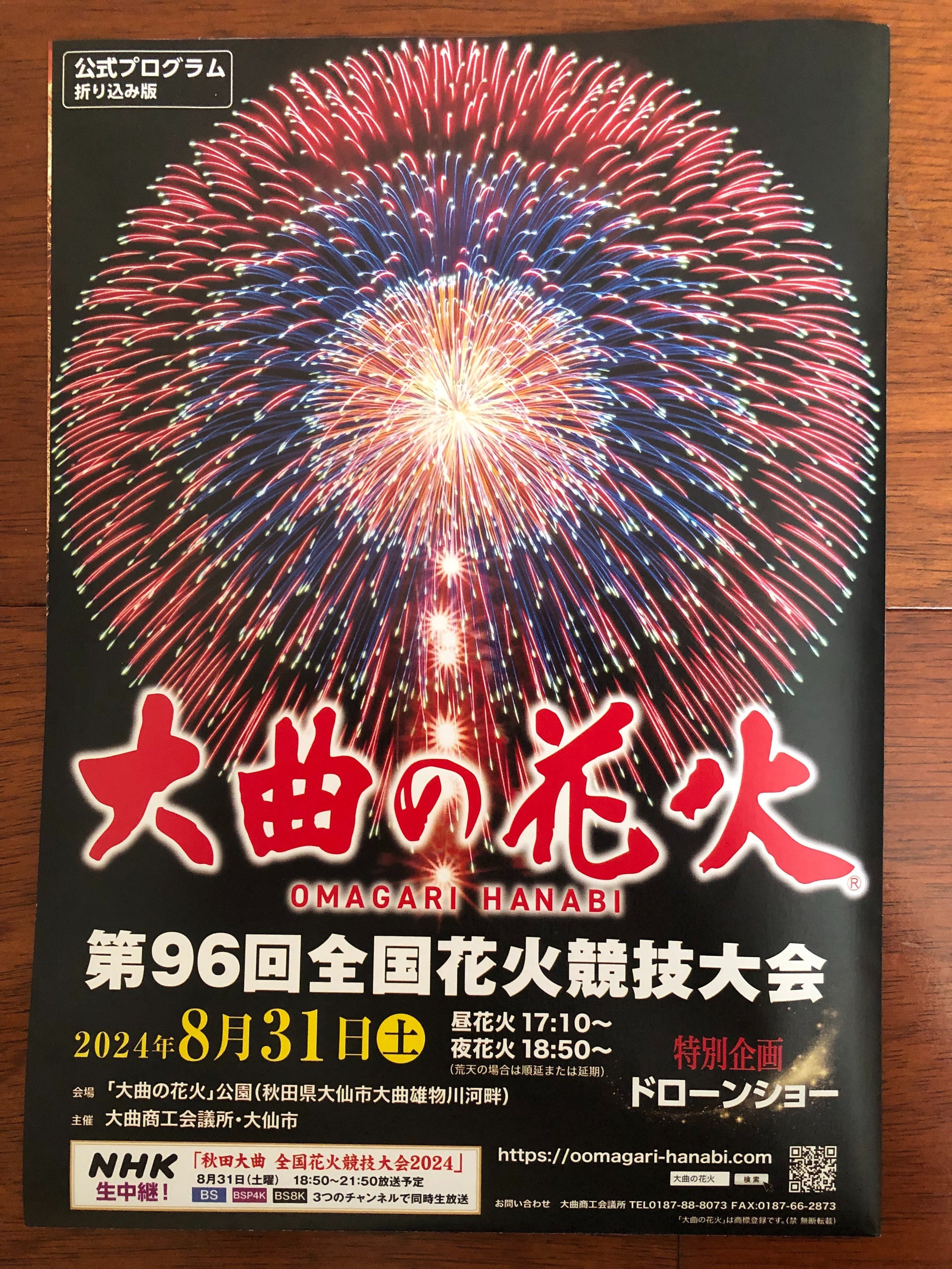 2024 大曲花火大会チケット