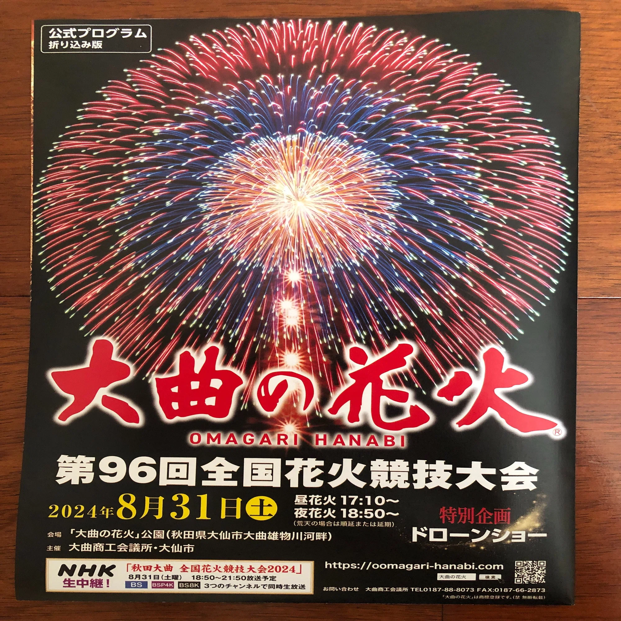 大曲の花火のチケットが届きました！【第96回 全国花火競技大会】2024 
