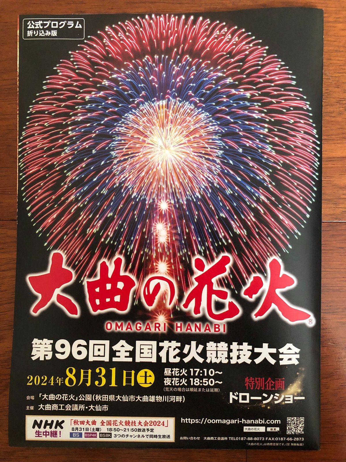 2024年8月31日 第96回全国花火競技大会 大曲の花火 チケット 大曲花火 