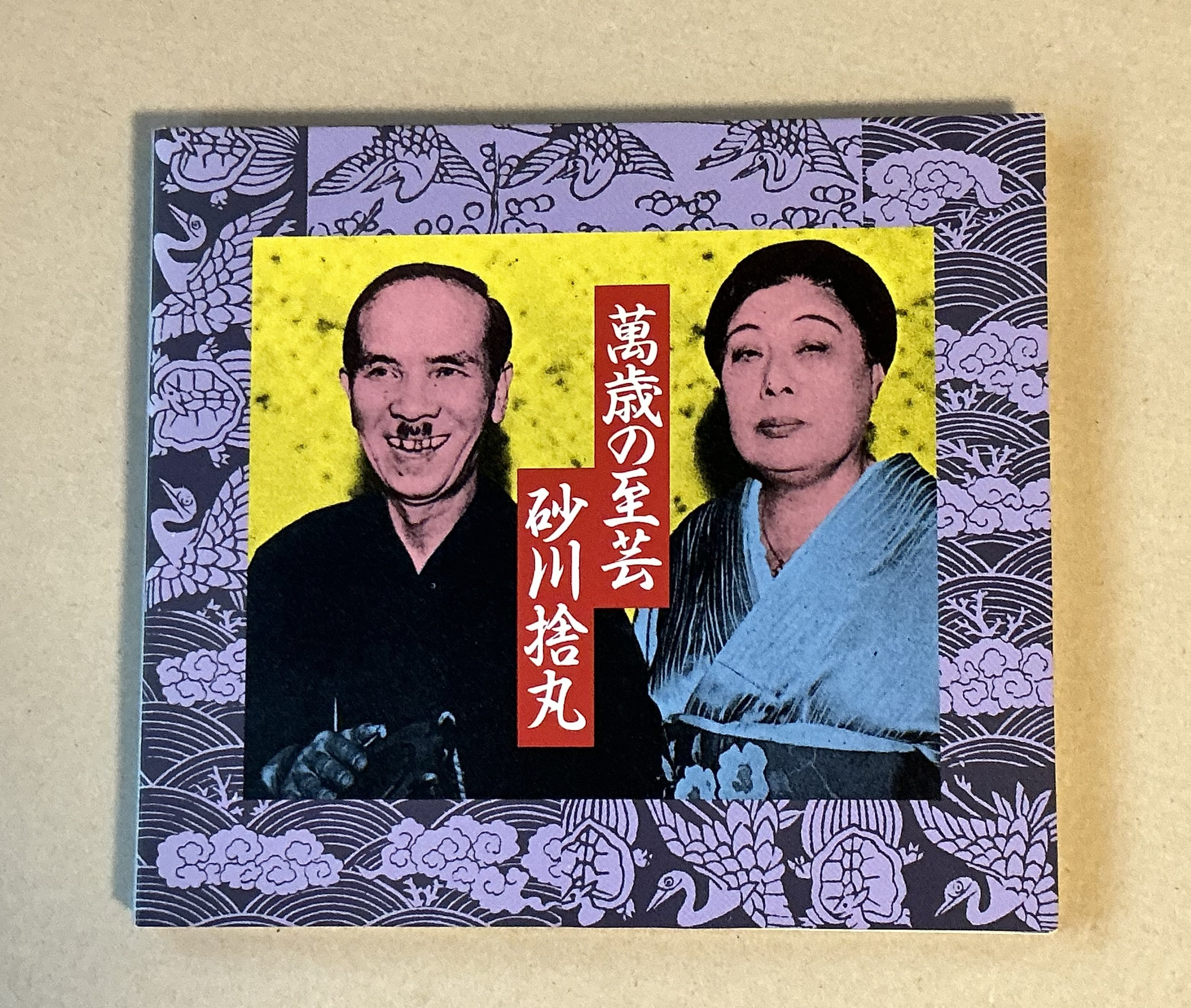 包青天奇案 中国版・大岡越前の物語 : 有坂正三 | HMV&BOOKS