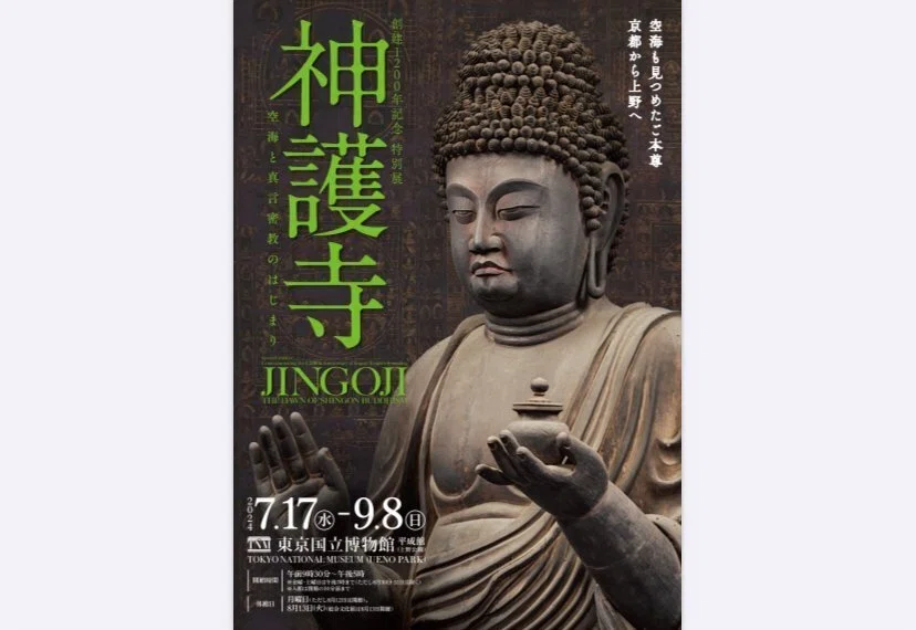神護寺展】知って驚いた空海さんのお寺(おぎやはぎ興味津々)｜美忘録