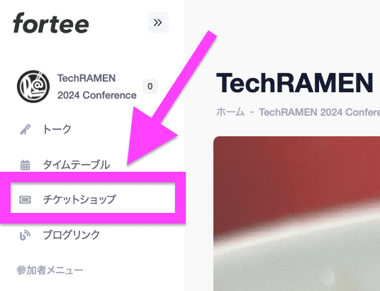 fortee のイベントページの左カラムを拡大して,トーク,タイムテーブル,チケットショップ,ブログリンクの一覧を表示し,その中のチケットショップに囲いをつけて矢印で位置を指し示しています.