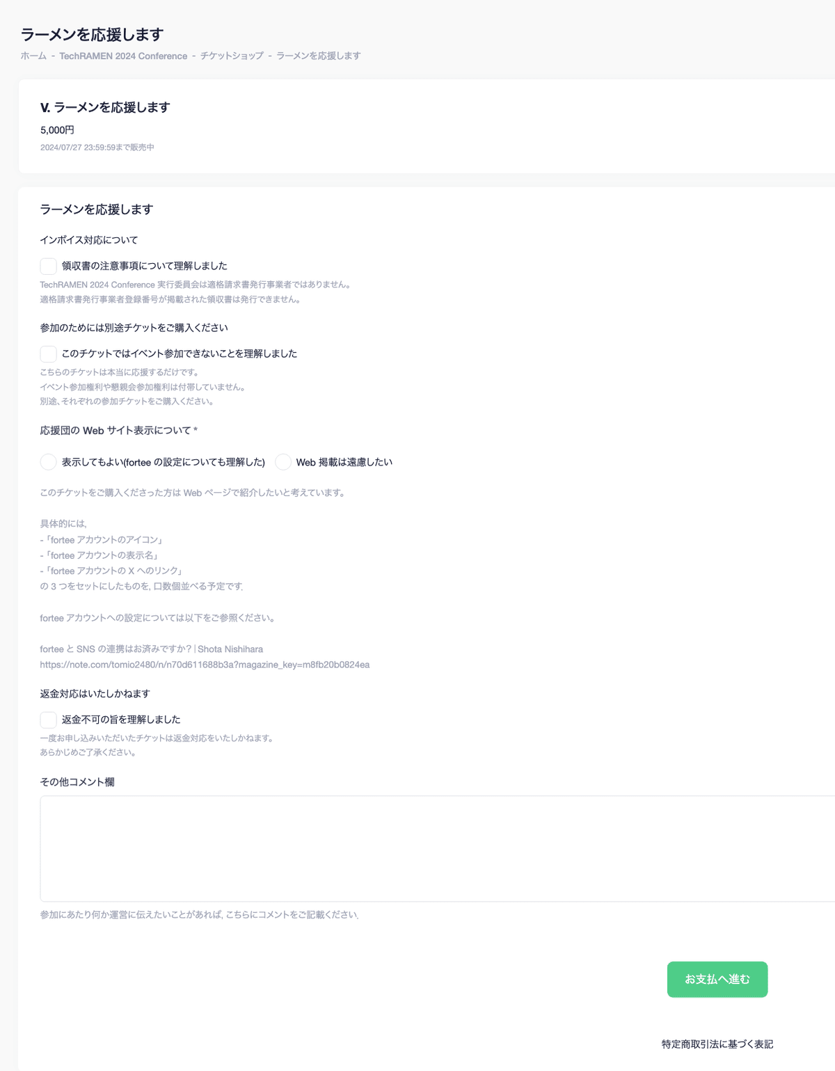 fortee チケットショップの各種イベントから,チケット一覧を表示し,必要なチケットの「購入する」ボタンを押したあとの画面のスクリーンショット.